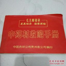 《中药材收购手册（文革时期彩图版）》 一部特殊历史背景下的中草药收购实用指南