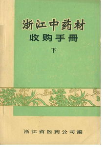 浙江中药材收购手册