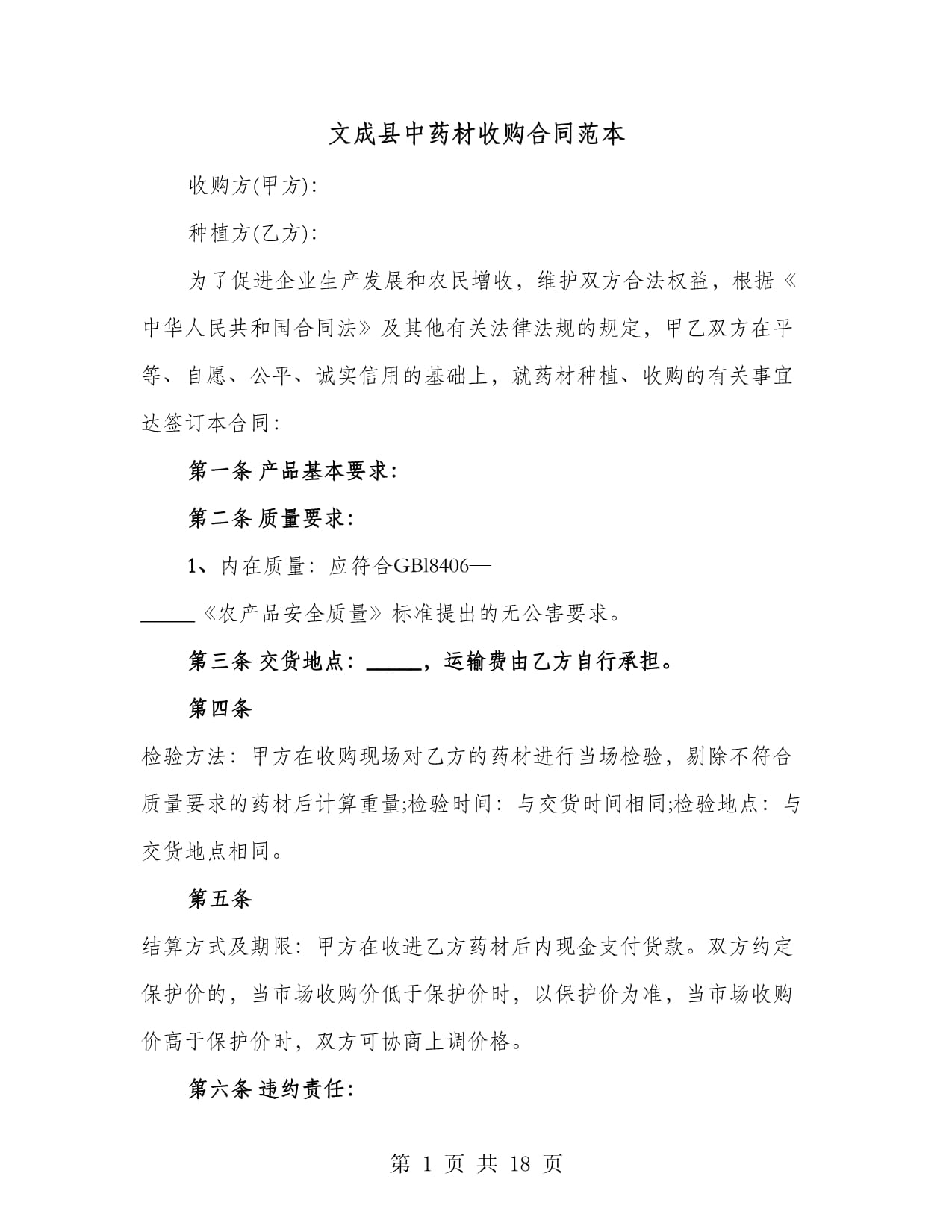 文成县中药材收购合同范本(七篇)